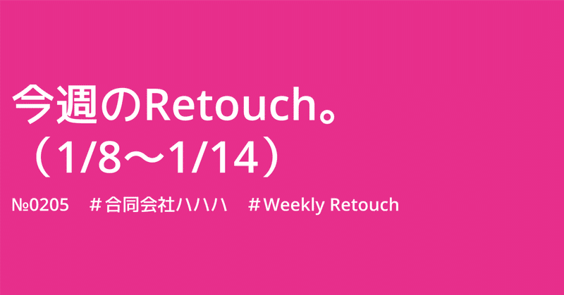 今週のRetouch。（1/8～1/14）