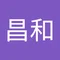 名嘉昌和