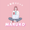 まるこ(Maruko)