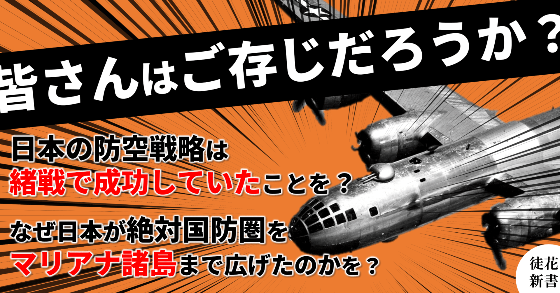 日本陸軍の防空戦略――絶対国防圏によるB-29からの防衛｜『徒華新書