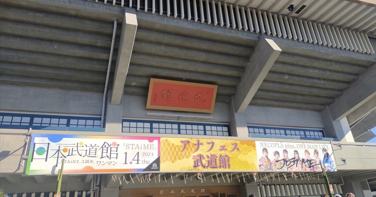 2024日本武道館　メモリアルチケット・配布物・飛来物・冬の祭典銀テープ THE ALFEE 50th Anniversary 冬の祭典 日本武道館公演 12/24