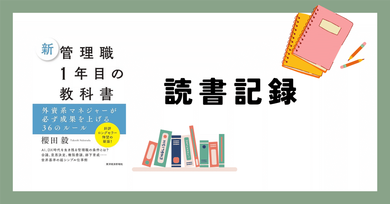 読書メモ】『新 管理職1年目の教科書: 外資系マネジャーが必ず成果を