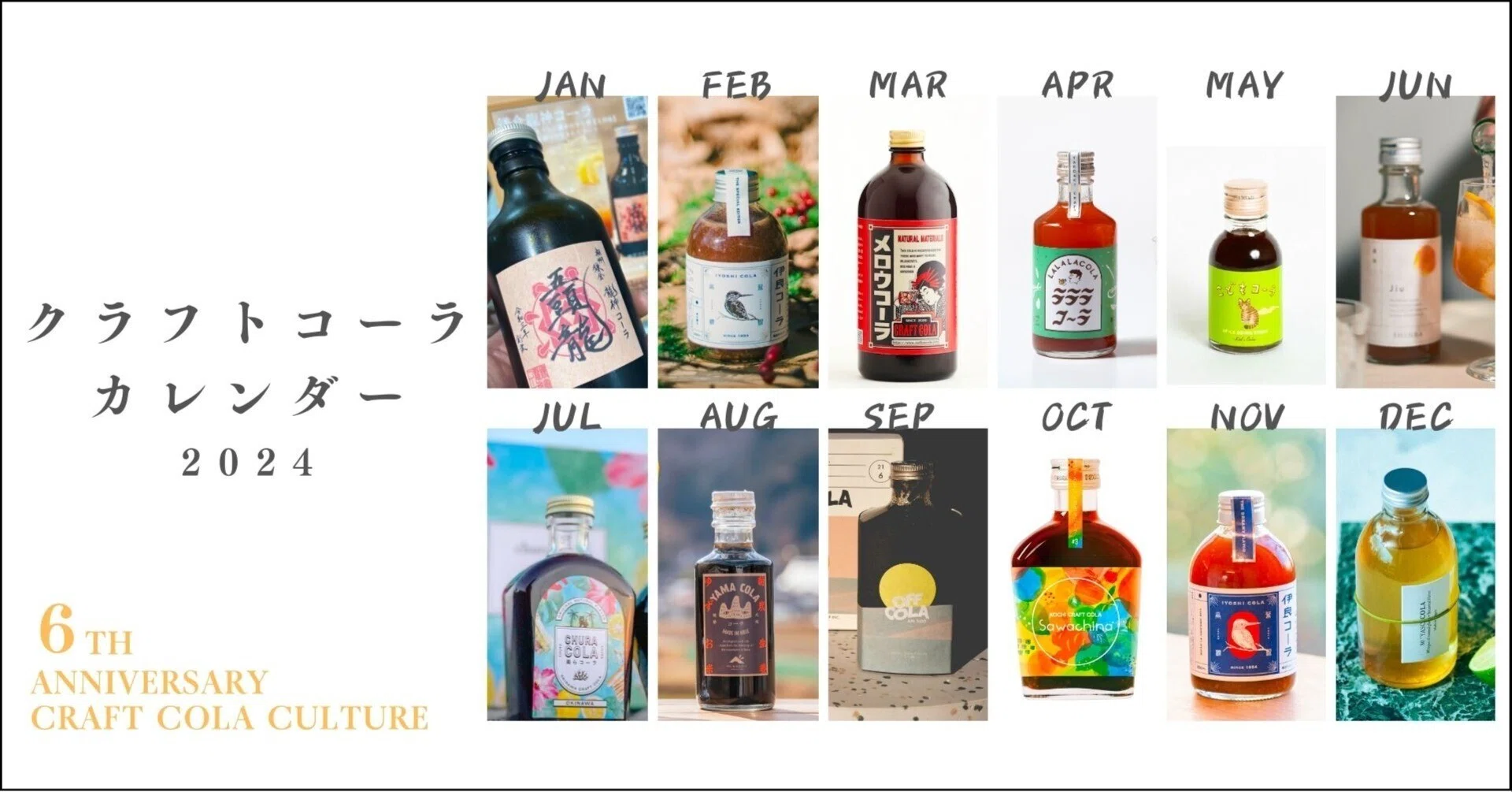 この世に「クラフトコーラカレンダー」があったとしたら？新年の抱負