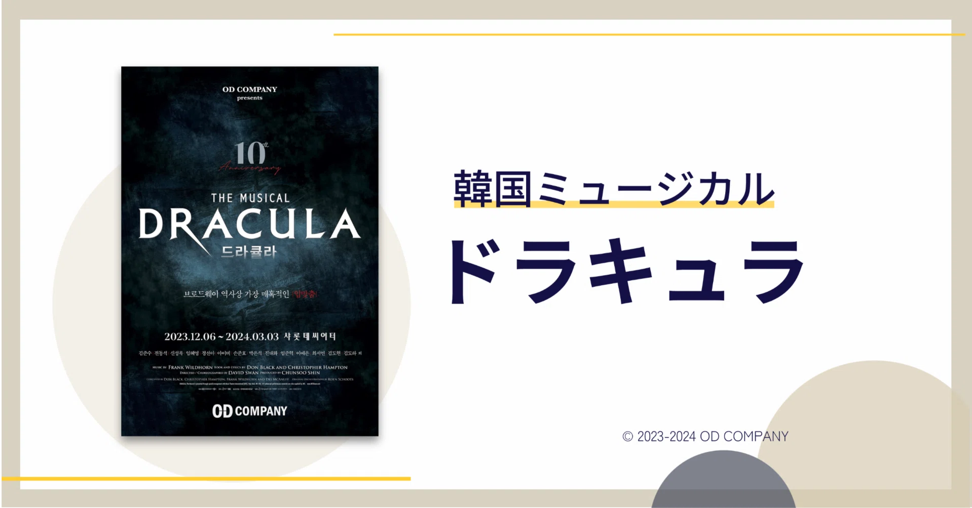韓国ミュージカル】《ドラキュラ》2024年@シャルロッテシアター｜😎
