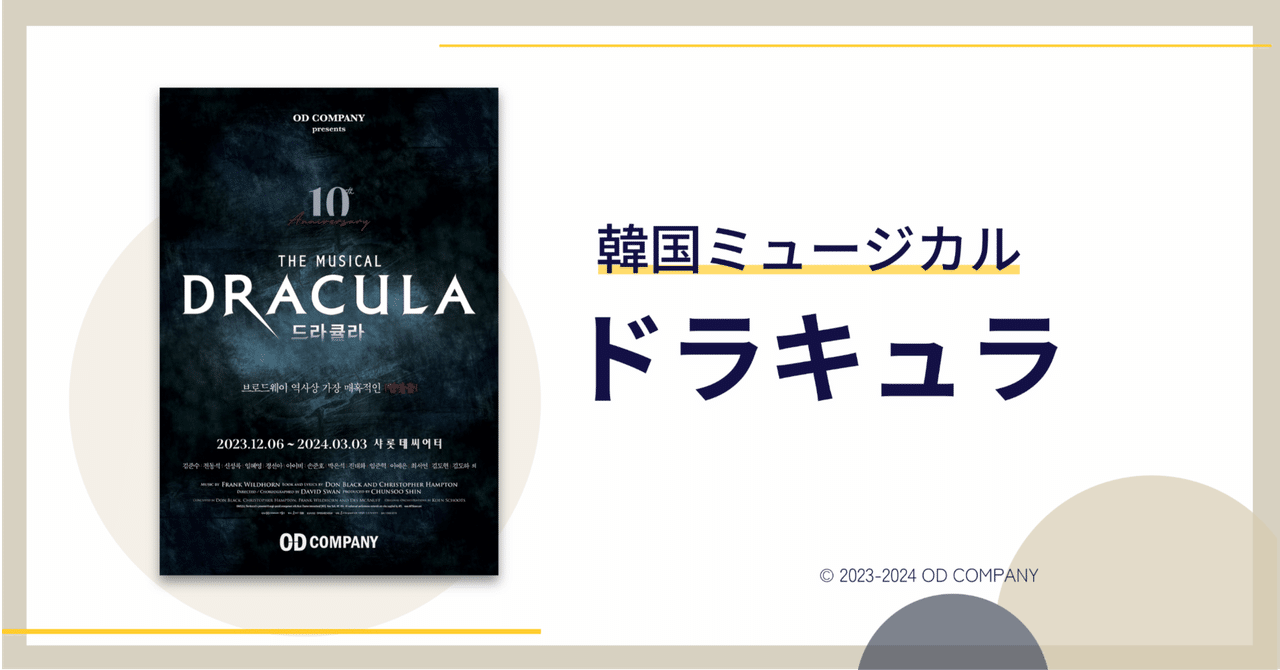 韓国ミュージカル】《ドラキュラ》2024年@シャルロッテシアター｜😎