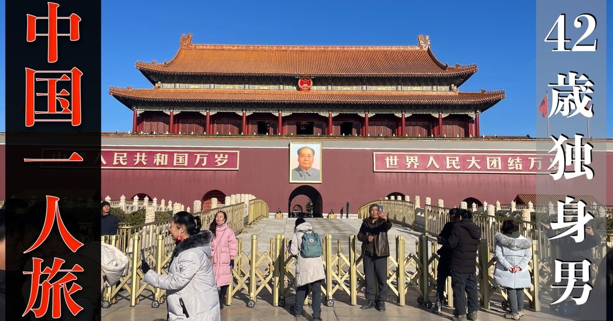 中国の旅〈1〉北京とその周辺 (1979年) 中国の旅〈1〉北京とその周辺 (1979年) | 講談社, 中国人民美術