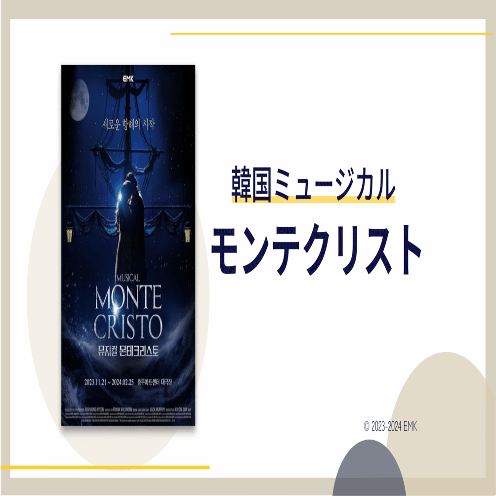 韓国ミュージカル】《モンテクリスト》2024年@忠武アートセンター大