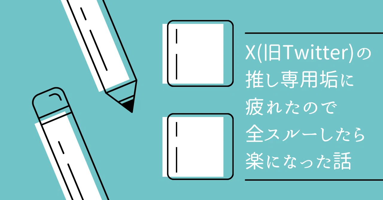 X(旧Twitter)の推し専用垢に疲れたので全スルーしたら楽になった
