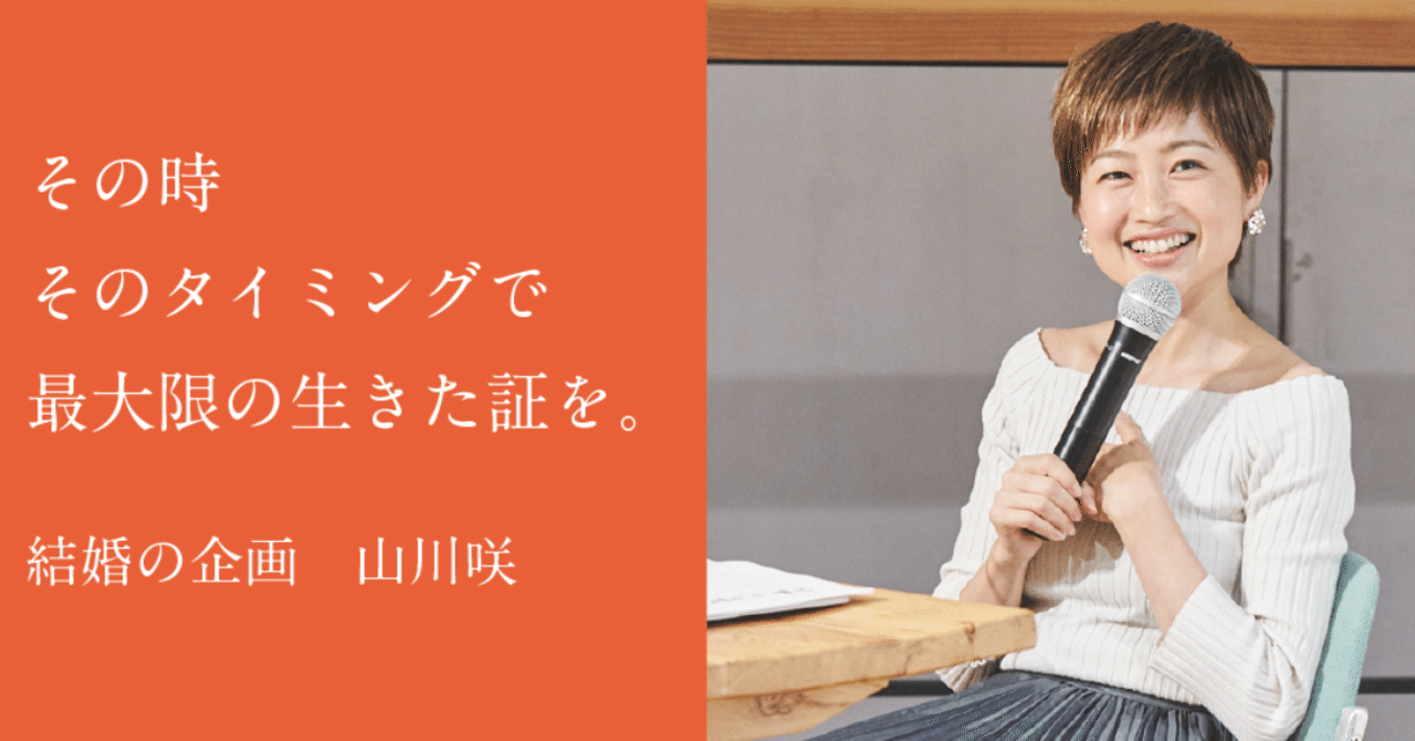 自分にしかできない仕事でなければ意味がない。CRAZY WEDDING 山川咲が考える現代の結婚式とは。|企画でメシ