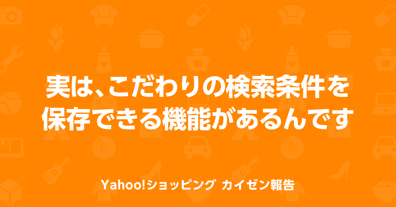 実は こだわりの検索条件を保存できる機能があるんです Yahoo ショッピング公式 Note