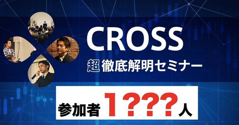 CROSSセミナー参加者1000人超え!?