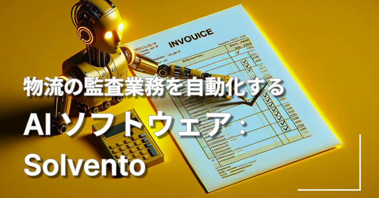 物流の監査業務を自動化するAIソフトウェア：Solvento｜AI Powered Business