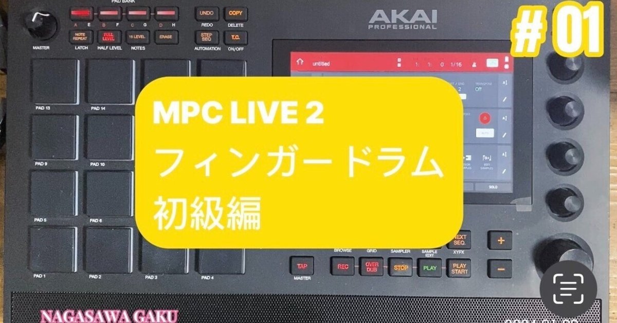 MPC LIVE2でフィンガードラム Lesson2 ビートパターン|GAKU MPC LIVE2でフィンガードラム Lesson2 ビートパターン|GAKU