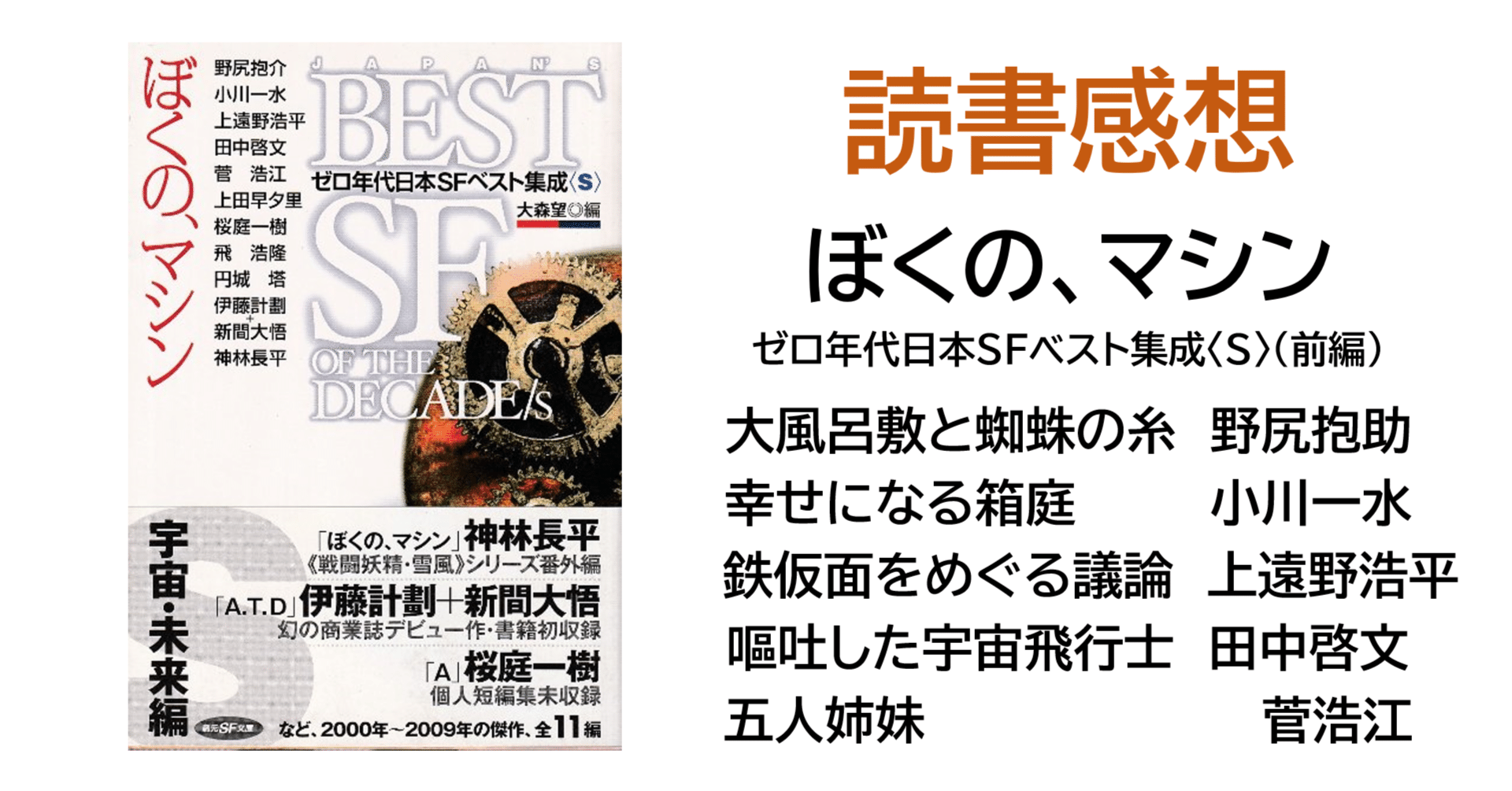 読書感想『ぼくの、マシン ゼロ年代日本SFベスト集成〈S〉（前編