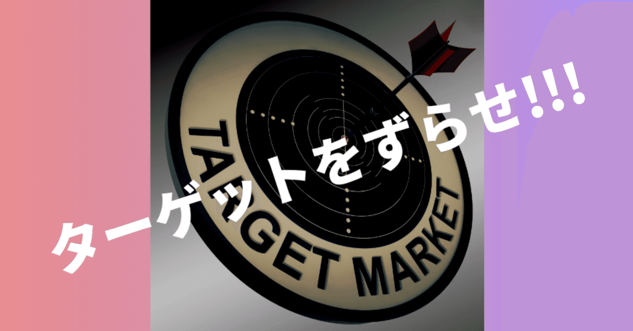 ターゲットをずらせ___