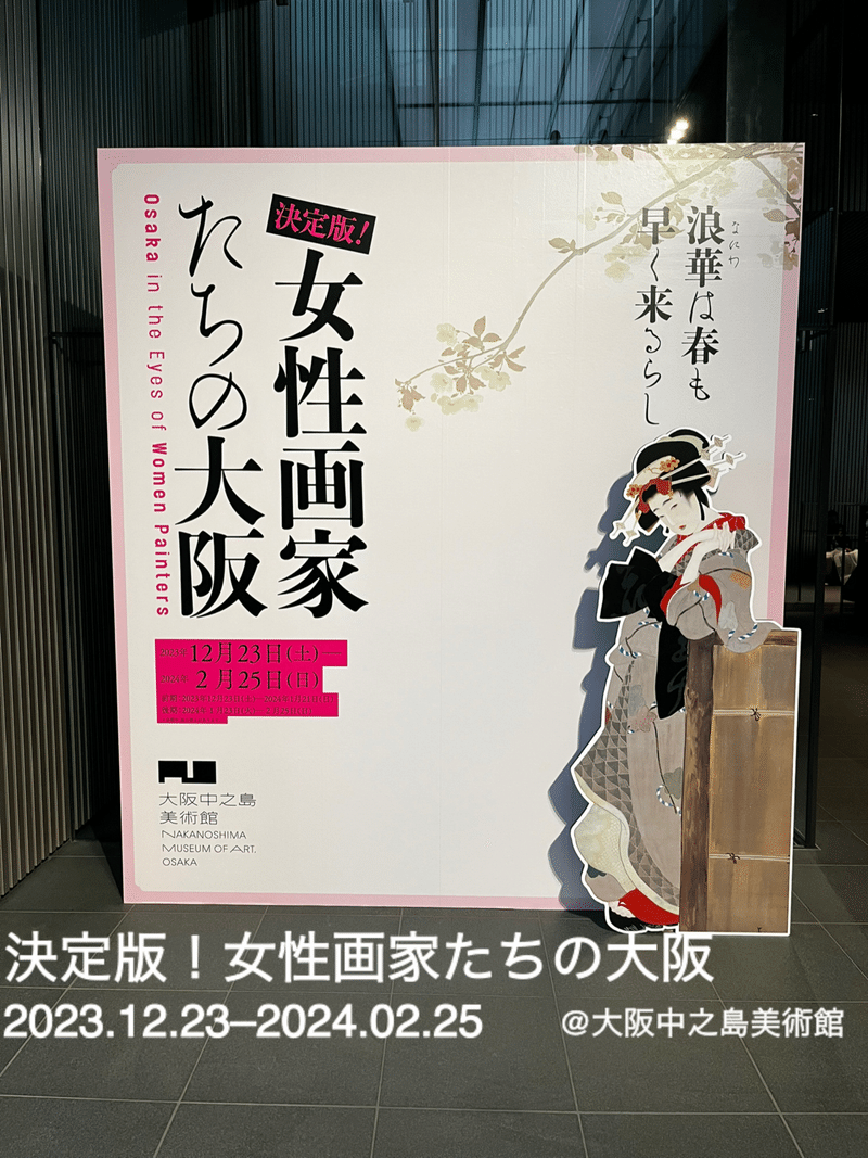 大阪のみ】女性画家たちの大阪 見に行きました！｜Kohei（アート王子）