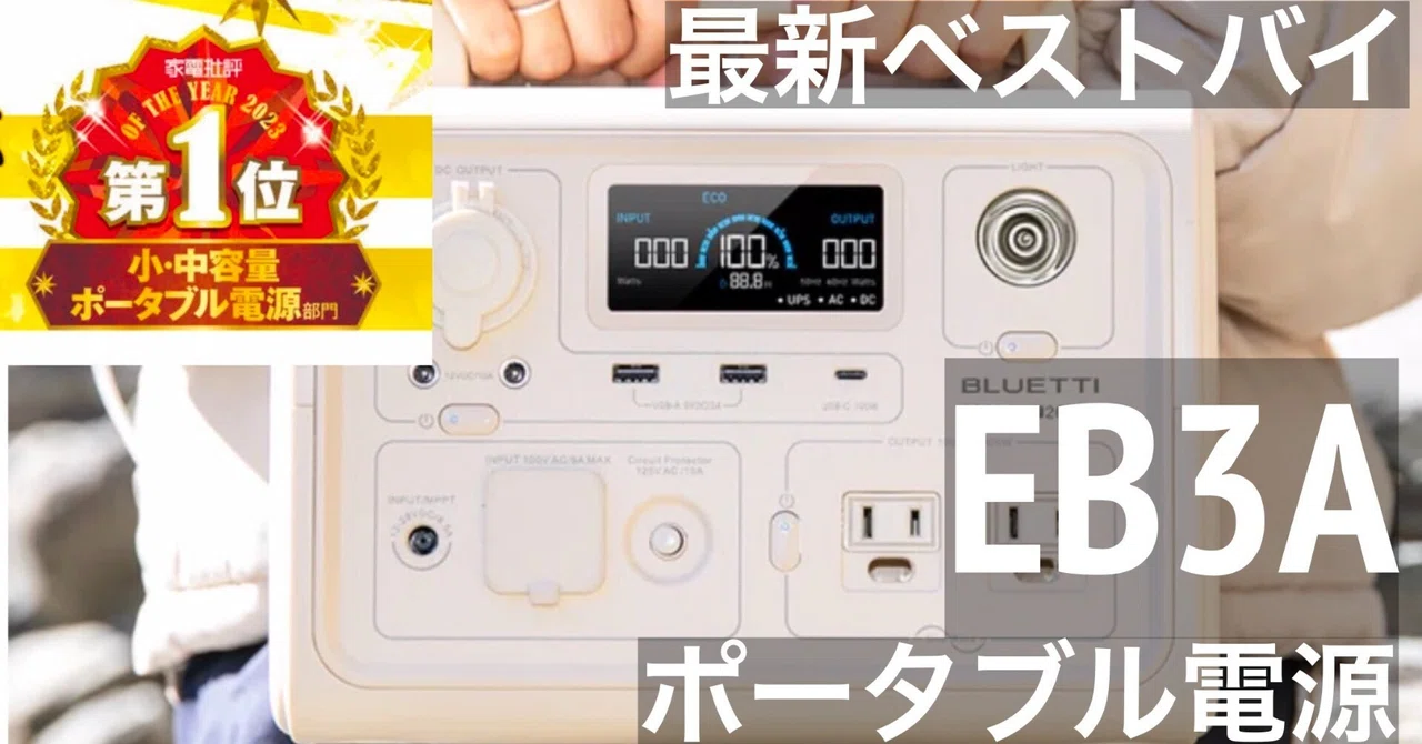 キャンプや車中泊にオススメのポータブル電源 EB3A 家電批評で一位の キャンプや車中泊にオススメのポータブル電源 EB3A 家電批評で一位の