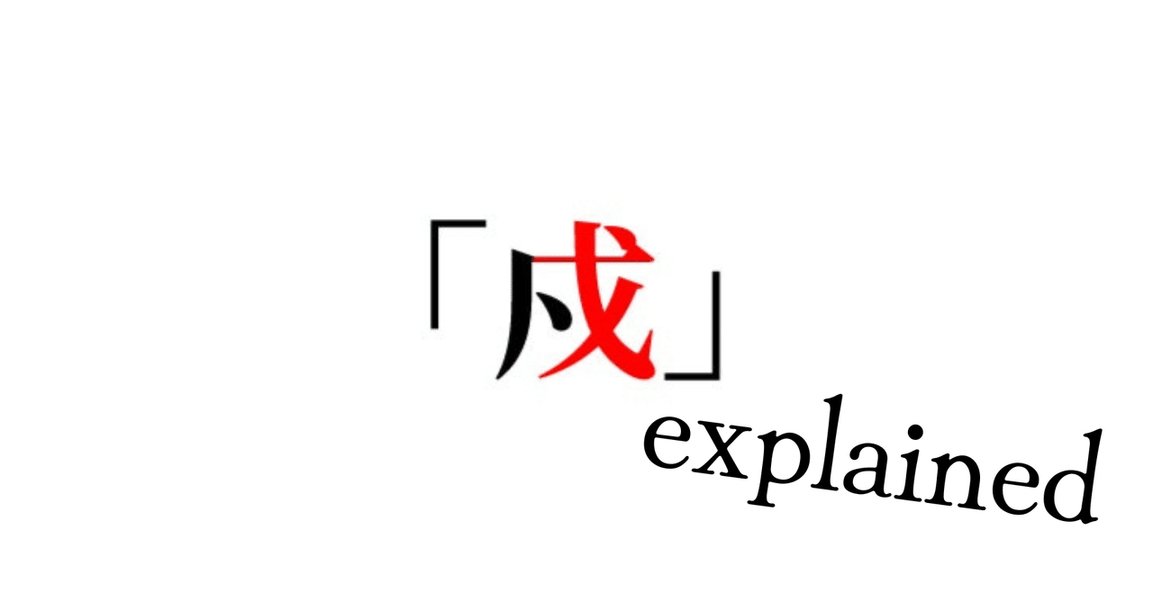 戉」「戊」「戌」「戍」、詳しく調べてみた④｜水切