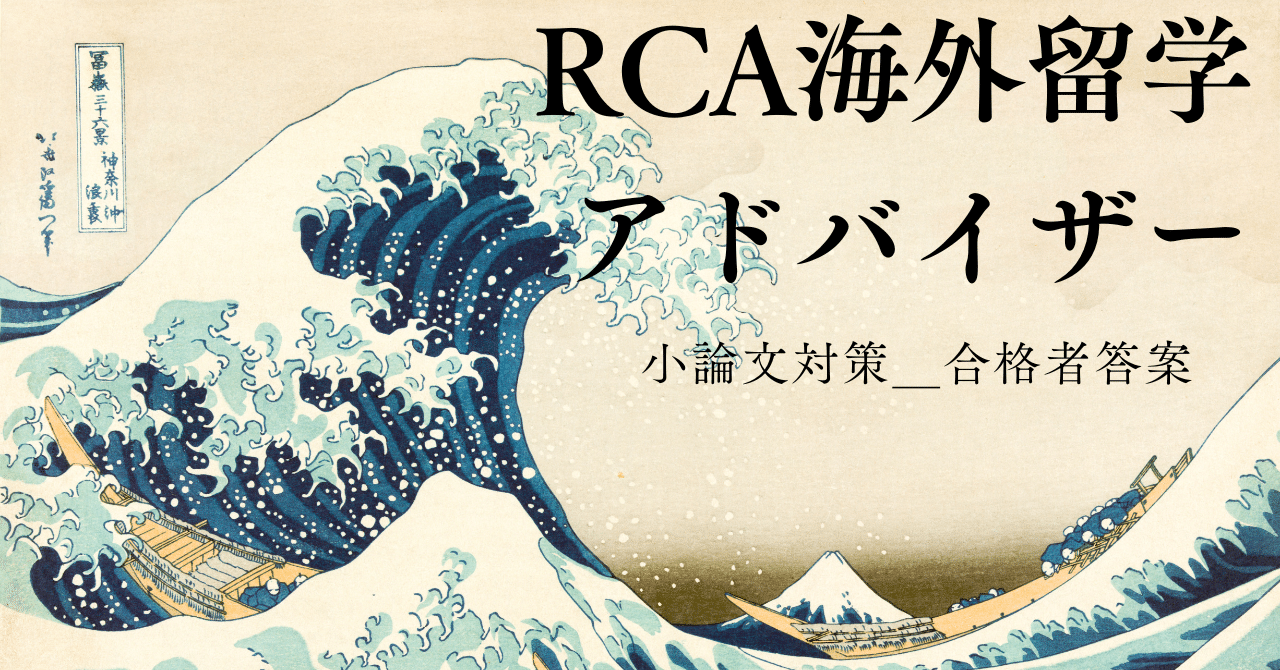 RCA海外留学アドバイザー小論文_合格者解答例｜留学Hub澤田翔