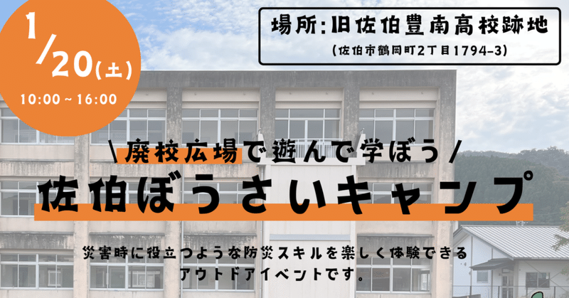 佐伯ぼうさいキャンプで「身の丈」防災実践していこう！