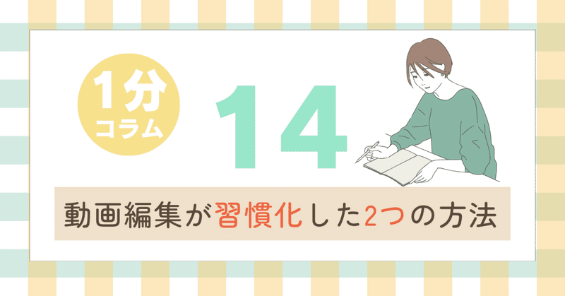 動画編集が習慣化した2つの方法