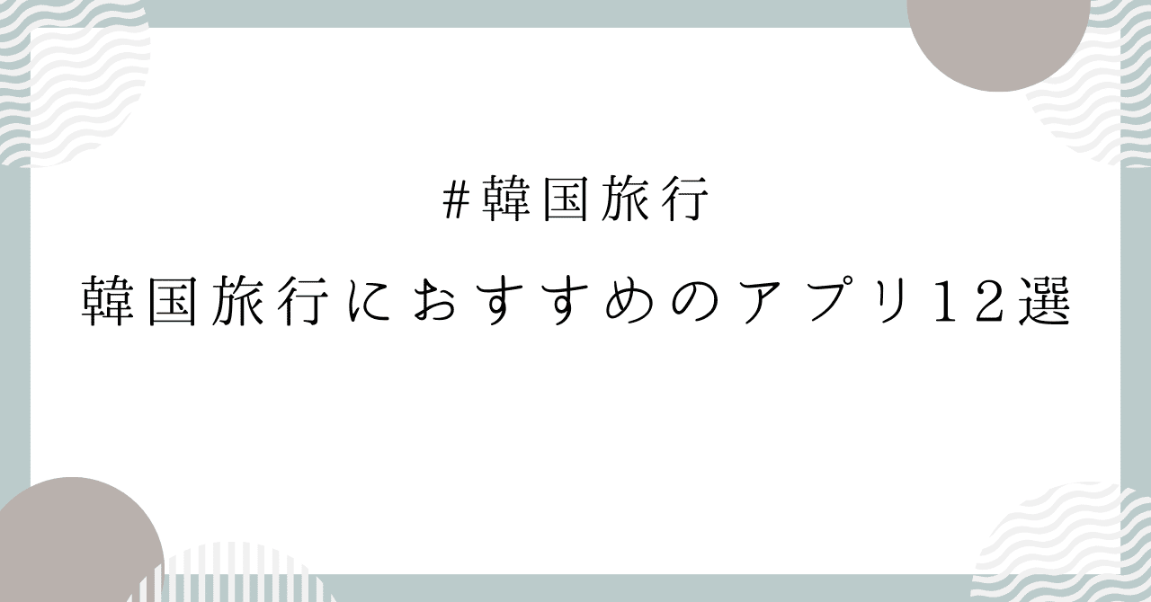韓国旅行におすすめのアプリ12選｜まっくん