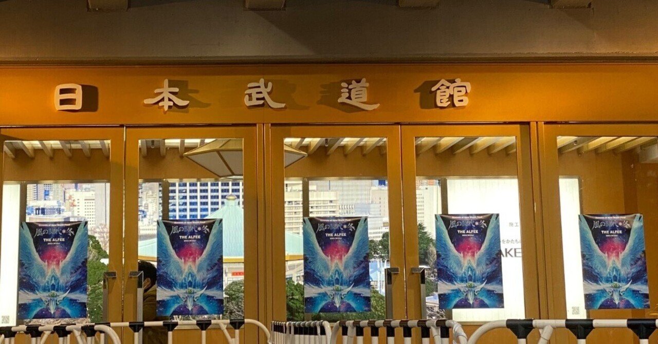 高見沢さんが飛んだ！祝！武道館100回〜2023 Winter Genesis of New