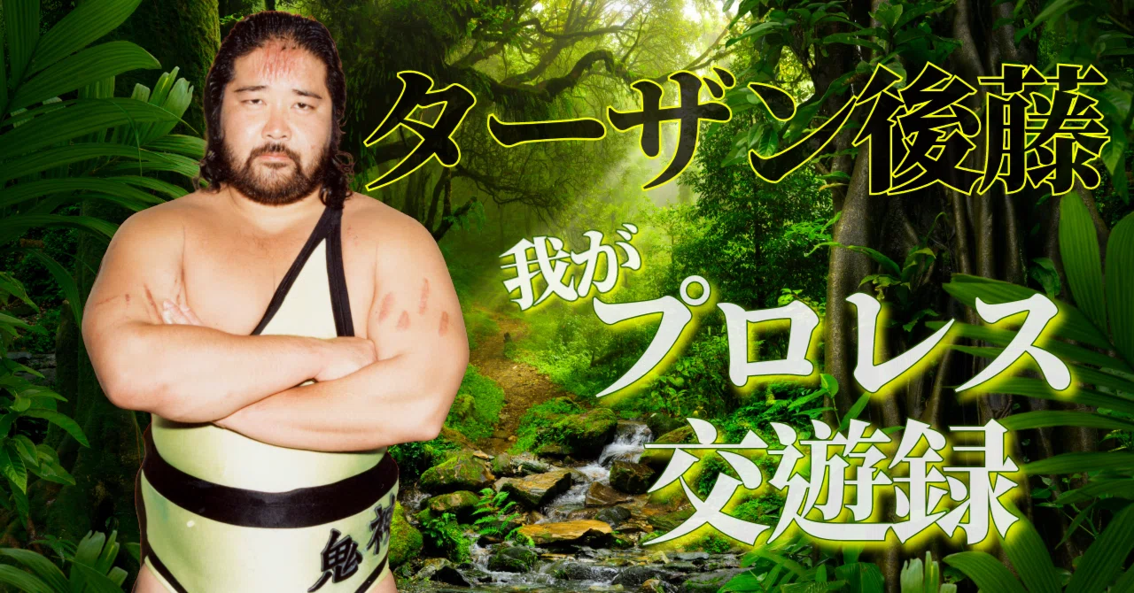 Stan Hansen's swinging bullrope hits me directly! An unexpected