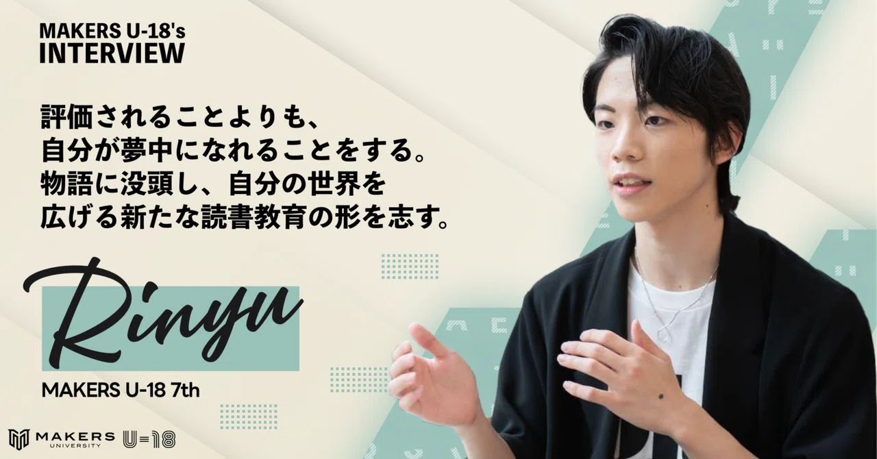 評価されることよりも、自分が夢中になれることをする。物語に没頭し、自分の世界を広げる新たな読書教育の形を志す。-Rinyu｜MAKERS ...