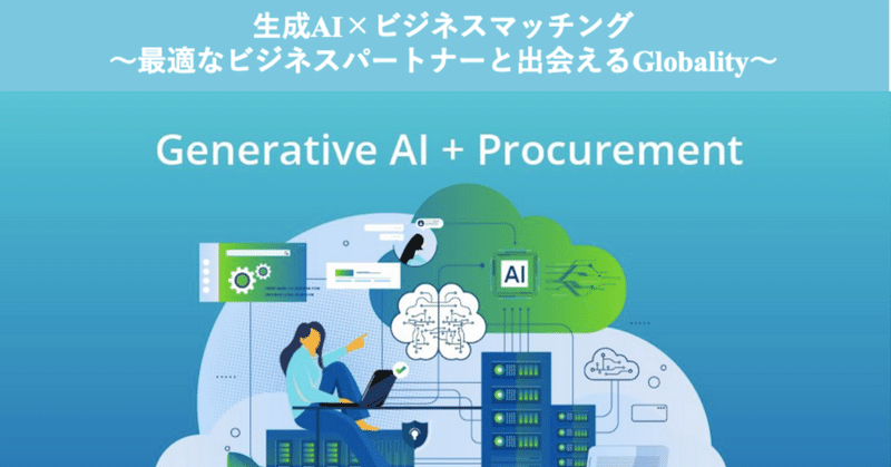 リサーチ2. 生成AI×マッチング〜最適なビジネスパートナーと出会えるGlobality〜