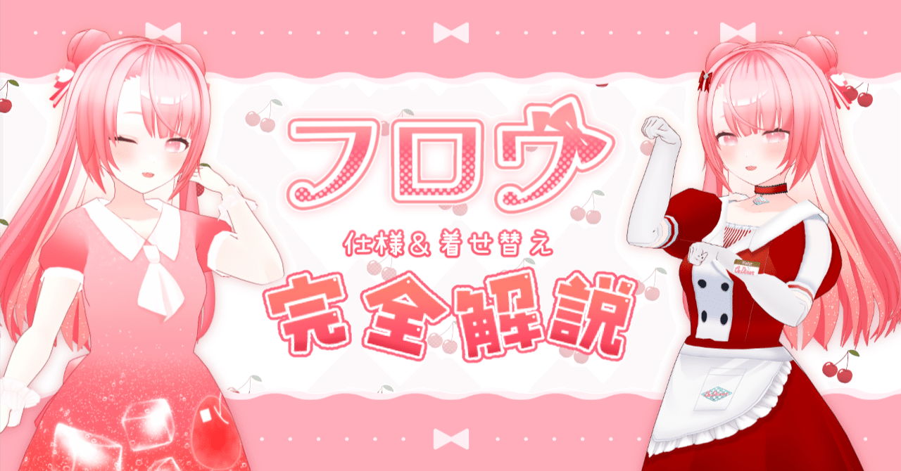 完全解説】フロウ仕様書【着せ替えも】｜Kado