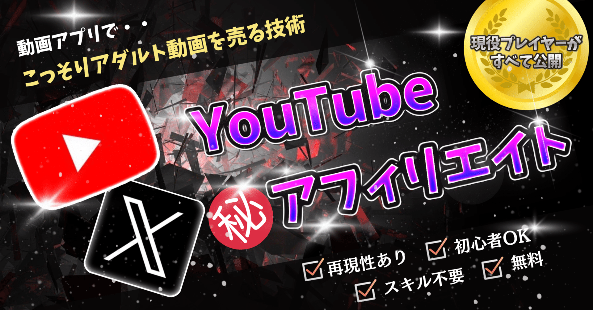 穴場】Youtubeを使ったアダルトアフィリエイト戦略 副業アフィリエイト｜DAN@自動化アフィリエイトで資産形成