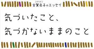 古賀及子（こがちかこ）とは｜古賀及子