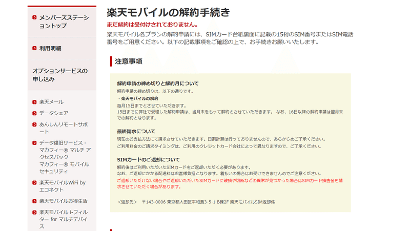 楽天モバイルのデータsimを解約した話 マルス くすりし Note 楽天モバイルのデータsimを解約した話 マルス くすりし Note