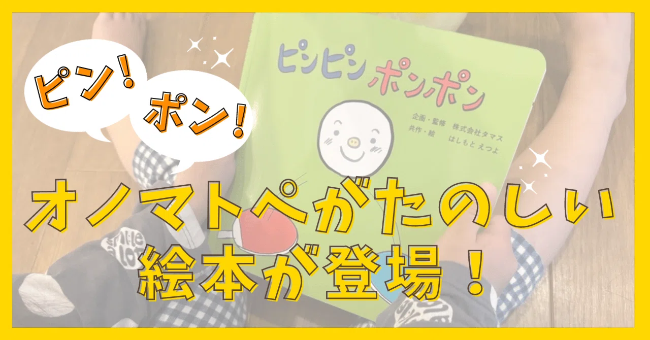 ピン！ポン！【オノマトペがたのしい♪】卓球の絵本が登場