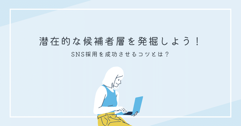 SNS採用、成功事例を3つ紹介します