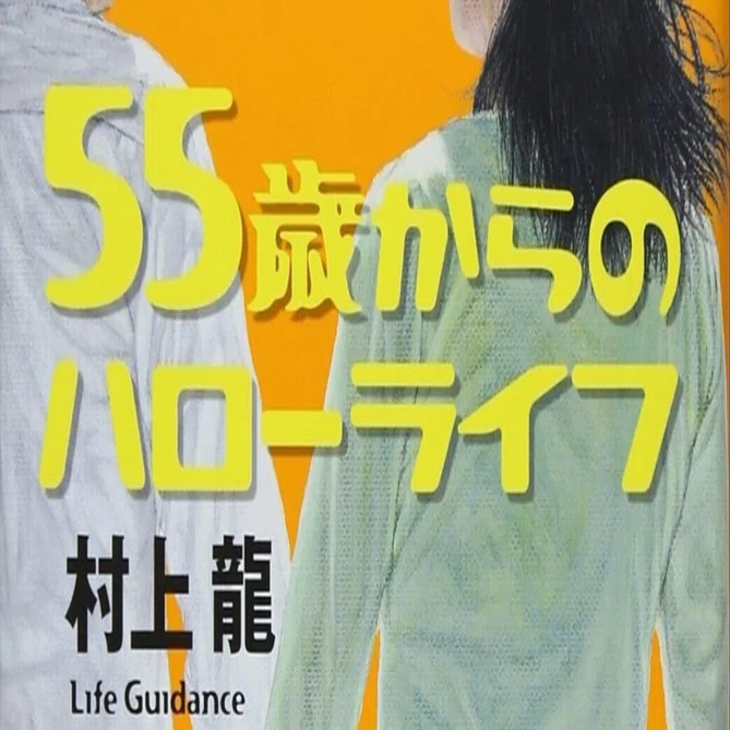 BOOK】『55歳からのハローライフ』村上龍：著 リ・スタートするための