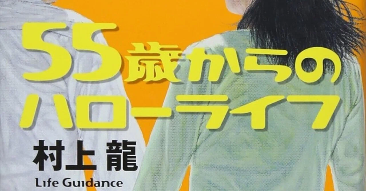 BOOK】『55歳からのハローライフ』村上龍：著 リ・スタートするための