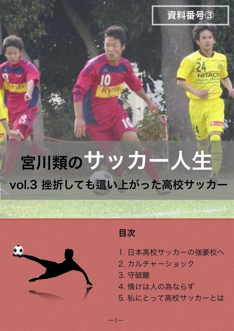 宮川類のサッカー人生 Vol 3 挫折しても這い上がった高校サッカー Ruy Miyagawa 宮川類 Note 宮川類のサッカー人生 Vol 3 挫折しても這い上がった高校サッカー Ruy Miyagawa 宮川類 Note