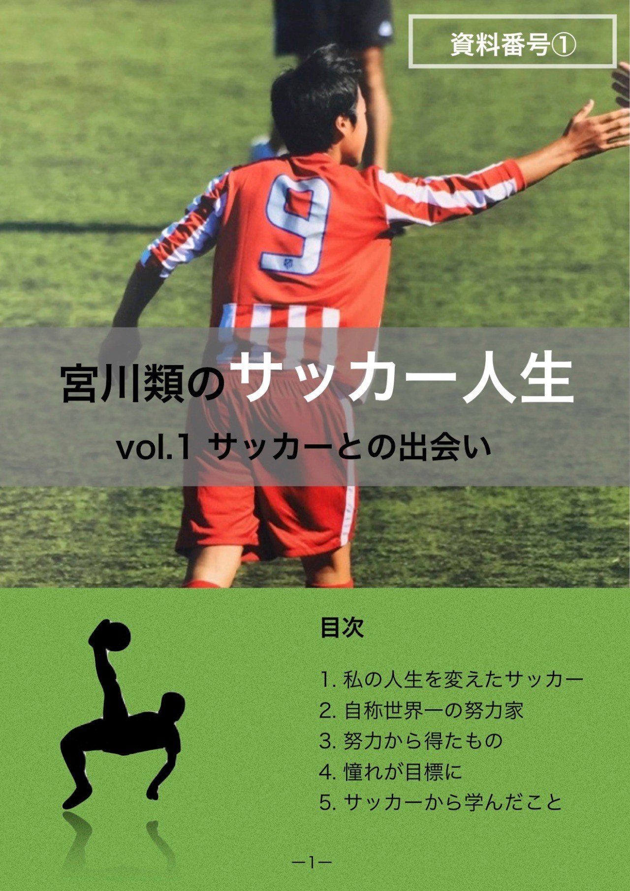 宮川類のサッカー人生 Vol 1 サッカーとの出会い Ruy Miyagawa 宮川類 Note