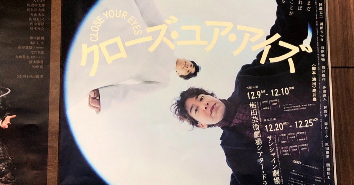 クローズ・ユア・アイズ』 キャラメルボックス｜深月