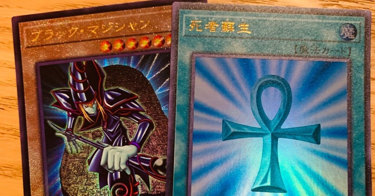 マジックカード「死者蘇生」の考察|(R)タロウ@1型糖尿病 マジックカード「死者蘇生」の考察|(R)タロウ@1型糖尿病