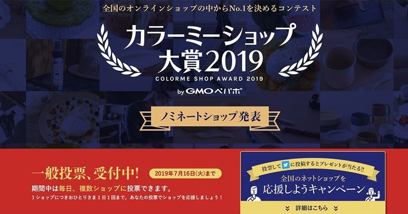 カラーミーショップ大賞2019の一般投票受付中 選考基準は 売れるネットショップの教科書 Note