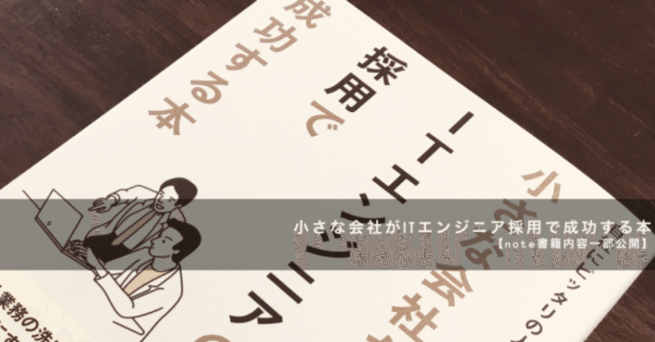 書籍内容公開 競争が激化するエンジニア採用市場で 優秀なエンジニアを獲得するには 遠山怜 Lay Toyama 作家のエージェント 人 Note
