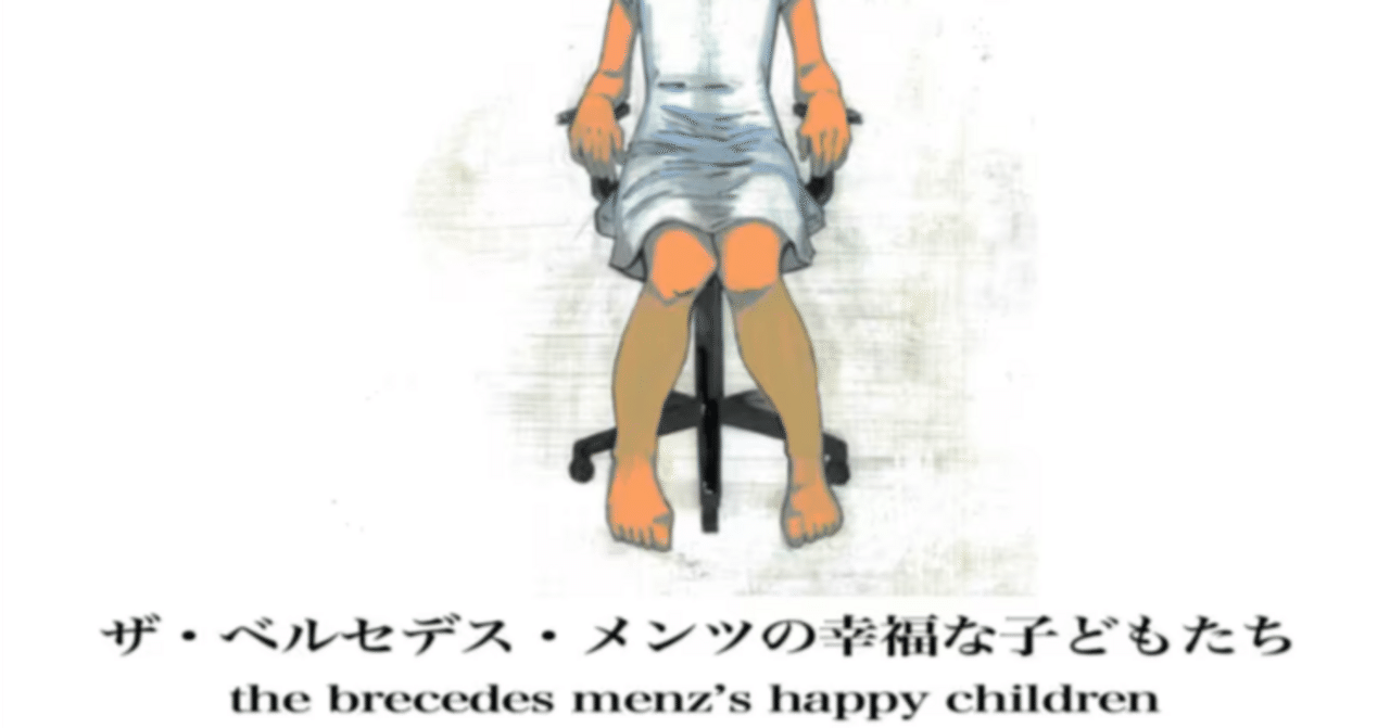 the bercedes menz / ザ・ベルセデス・メンツの幸福な子どもたち