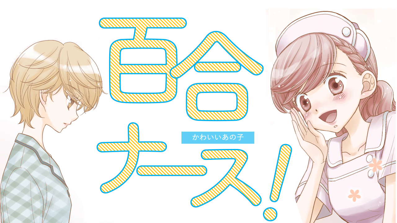 第１話 百合ナース かわいいあの子 サロン連載 南部くまこ Note