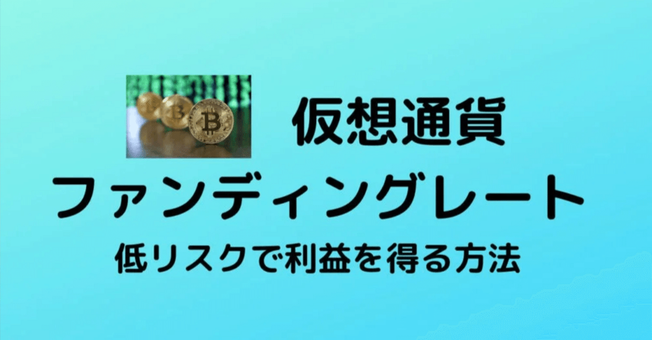 月利１０％以上も】仮想通貨を低リスクで運用 ファンディングレートで利益を取る デルタニュートラルとは｜noboru