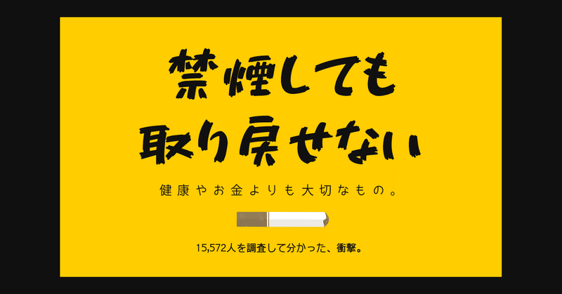 1度タバコを吸ったら 禁煙しても取り戻せない 健康やお金より大切なもの それは はがくん 独学を応援する薬剤師 Note