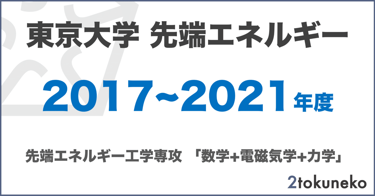2026年度】東京大学 先端エネルギー工学専攻【小論文例＋数学+電磁気学