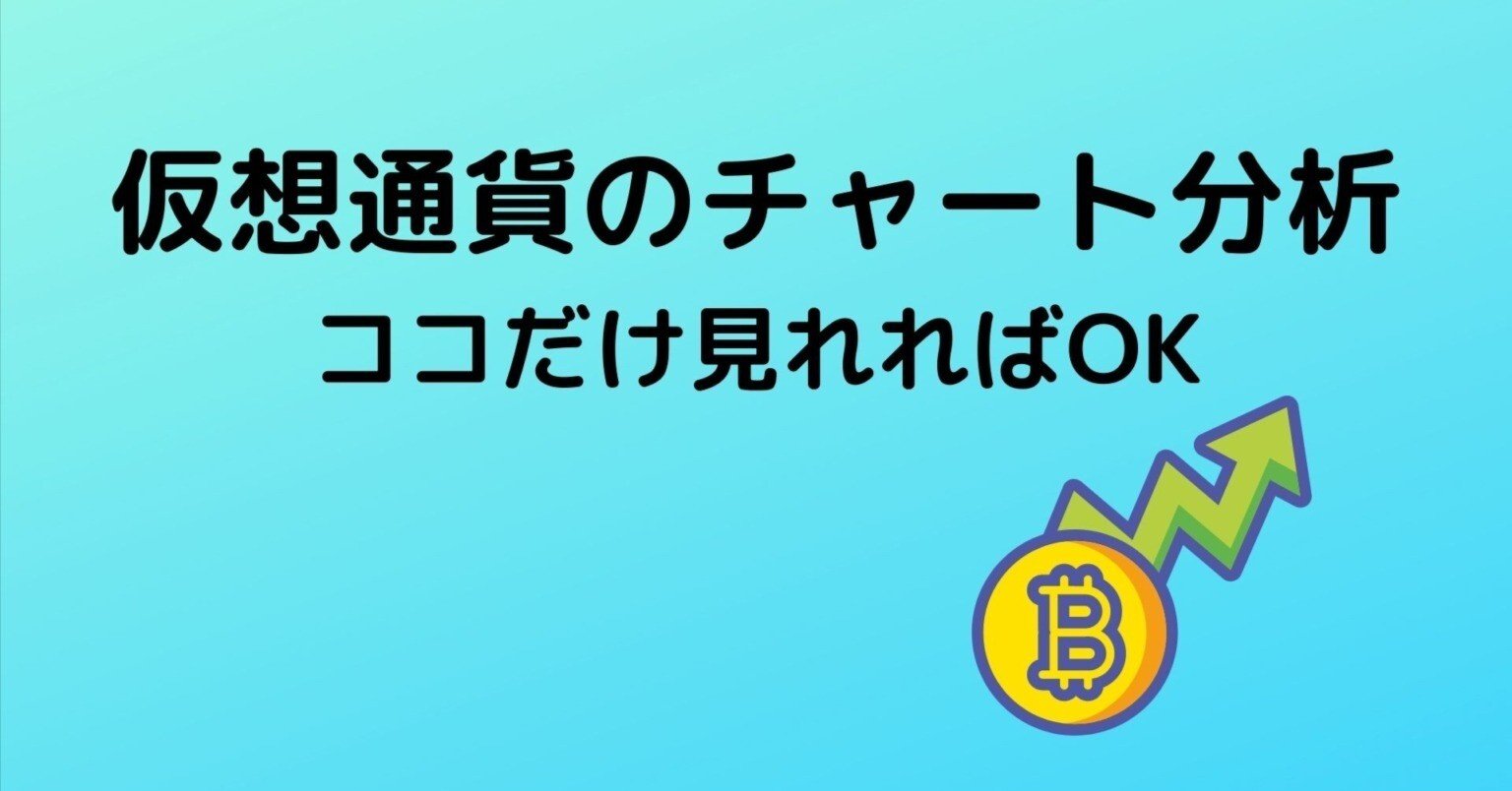 仮想通貨（暗号資産）のチャート分析の方法 ここだけ見れたらＯＫ｜noboru